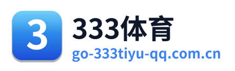 333体育